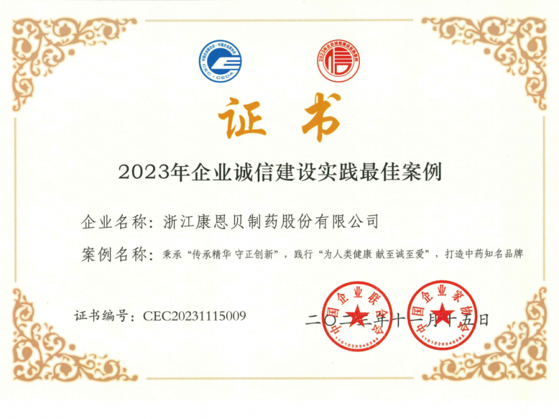 康恩貝股份榮獲2023年企業(yè)誠信建設實踐最佳案例.png